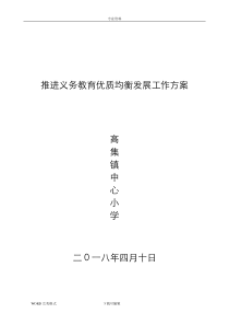 高集镇中心小学推进义务教育优质均衡发展工作实施方案