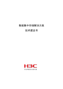 H3C集中存储方案建议书-华为3Com集中存储方案建议书