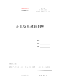 永源集团有限公司企业质量诚信制度(doc 36页)