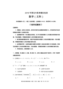 2019届青岛市二模文科数学带答案