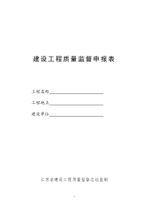 江苏建设工程质量监督申报表