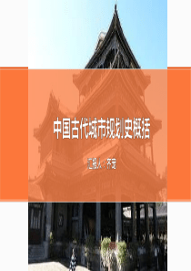 中国古代城市规划史