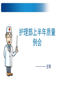 2019护理部上半年质量例会-ppt课件.ppt