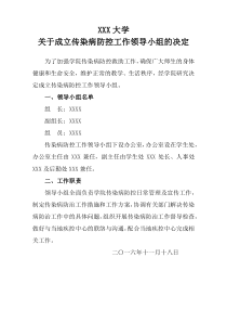 关于成立传染病防控工作领导小组的决定