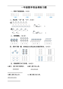 一年级数学准备课练习题