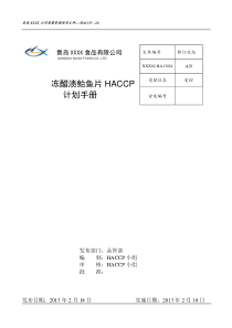 HA13000冻醋渍鲐鱼片HACCP计划