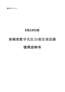 FB3351H高精度数字式压力差压变送器