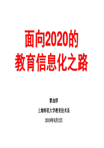 面向2020的教育信息化之路24