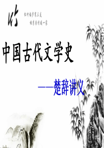 中国古代文学史—楚辞讲义-共23页