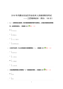 最全2018专业技术人员继续教育试题答案汇总