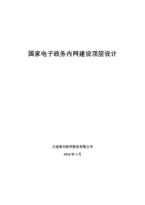 国家电子政务内网建设顶层设计重构版