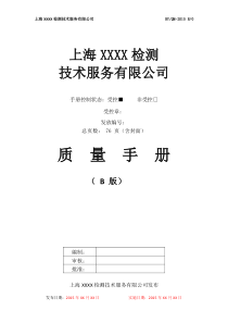 质量手册XXXX模板