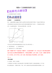 2019年高考地理热点题型和提分秘籍：专题25-工业地域的形成和工业区(解析版)