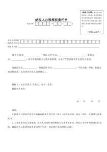 纳税人办税授权委托书