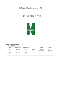 防火涂料施工方案(终)