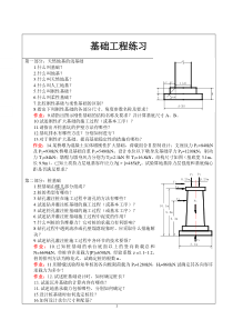 《基础工程习题》资料