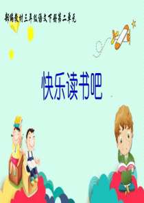 部编版三年级下册《快乐读书吧》