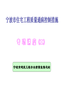 宁波市住宅工程质量通病控制措施讲座(第二部分)