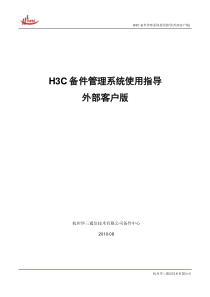 H3C备件管理系统使用指导(外部客户版)pdf%2