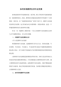 如何实现教师自身专业发展