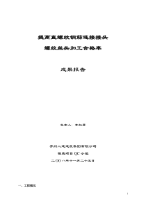 提高钢筋直螺纹套丝合格率概要