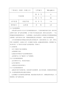 质量手册产品实现