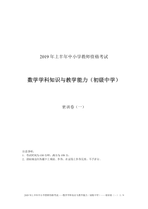 2019年上半年中小学教师资格考试——数学学科知识与教学能力(初级中学)——密训卷1(一)