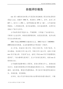 自我评价报告-申报质量管理优秀企业