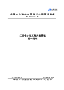 江苏省水运工程质量管理统一用表修改(0816)