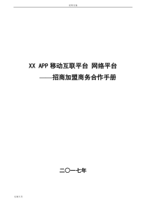 某某APP电商网络平台招商手册簿