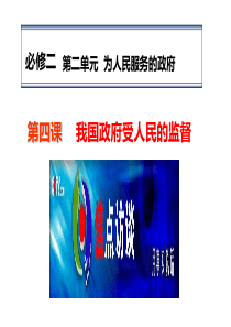 2018届我国政府受人民的监督一轮复习课件