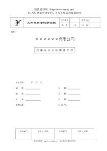 质量手册及程序性文件--ygbx168