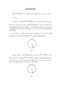 变力做功的计算