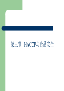 HACCP与食品安全