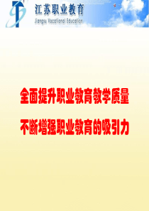 全面提升职业教育教学质量,不断增强职业教育的吸引力