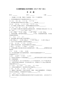 《公路桥涵施工技术规范》考试题