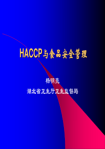 HACCP与食品安全管理(1)