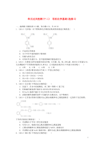 2017届高三化学一轮复习-单元过关检测十二-有机化学基础(选修5)