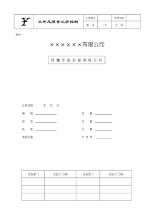 质量手册及程序文件二合一资料