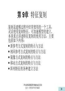 周四新proe3基础教案9