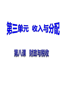 2018高三政治二轮复习必修一专题3财政与税收ppt