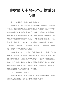 高效能人士的七个习惯学习心得