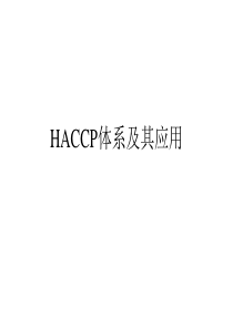 HACCP体系及其应用-