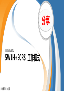 5W1H分析法----培训资料