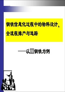 钢铁信息化过程中的物料设计、全流程排产与追踪