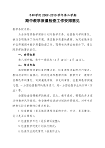 关于开展期中教学质量检查的