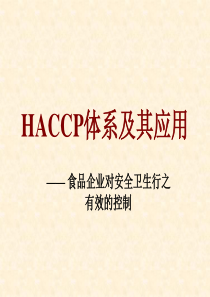 HACCP体系及其应用—食品企业对安全卫生行之有效的控制(ppt 70页)