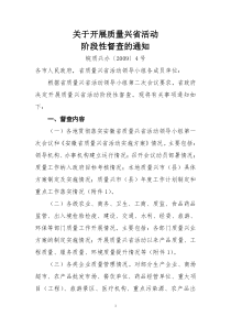 关于开展质量兴省活动阶段性督查的通知