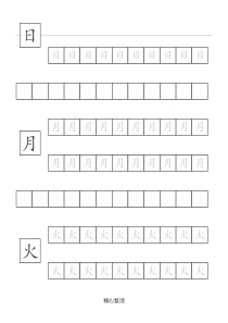 基础汉字描红本