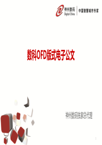 神码培训：数科OFD版式电子公文渠道培训资料-V0.6